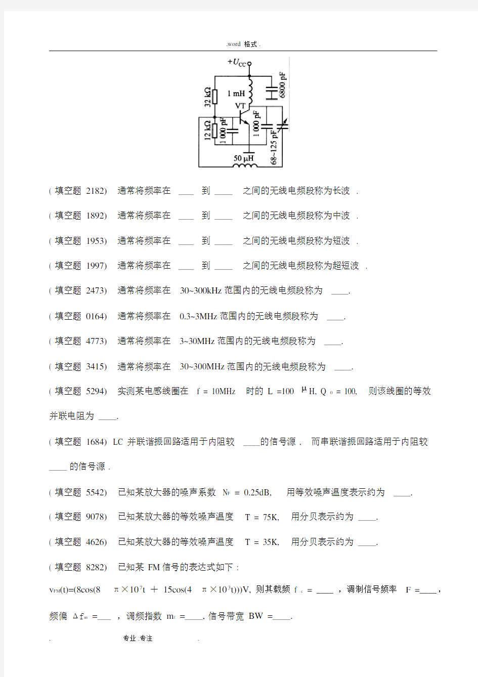 合工大高频电子线路试题库完整.docx