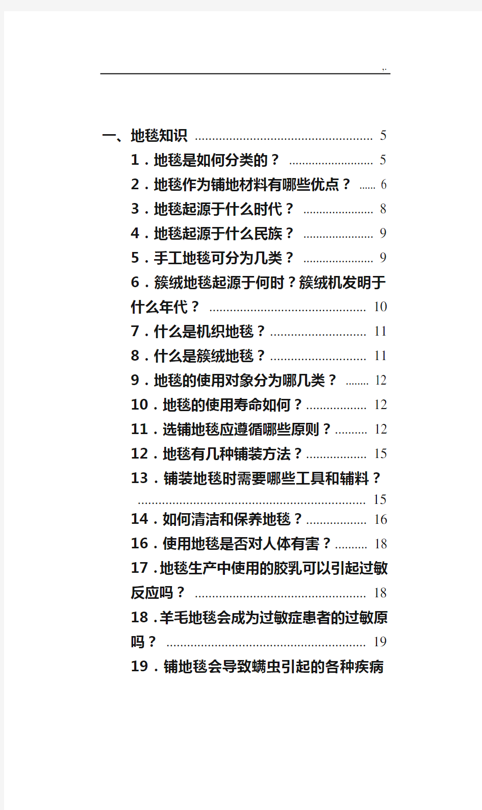 地毯基础知识介绍材料