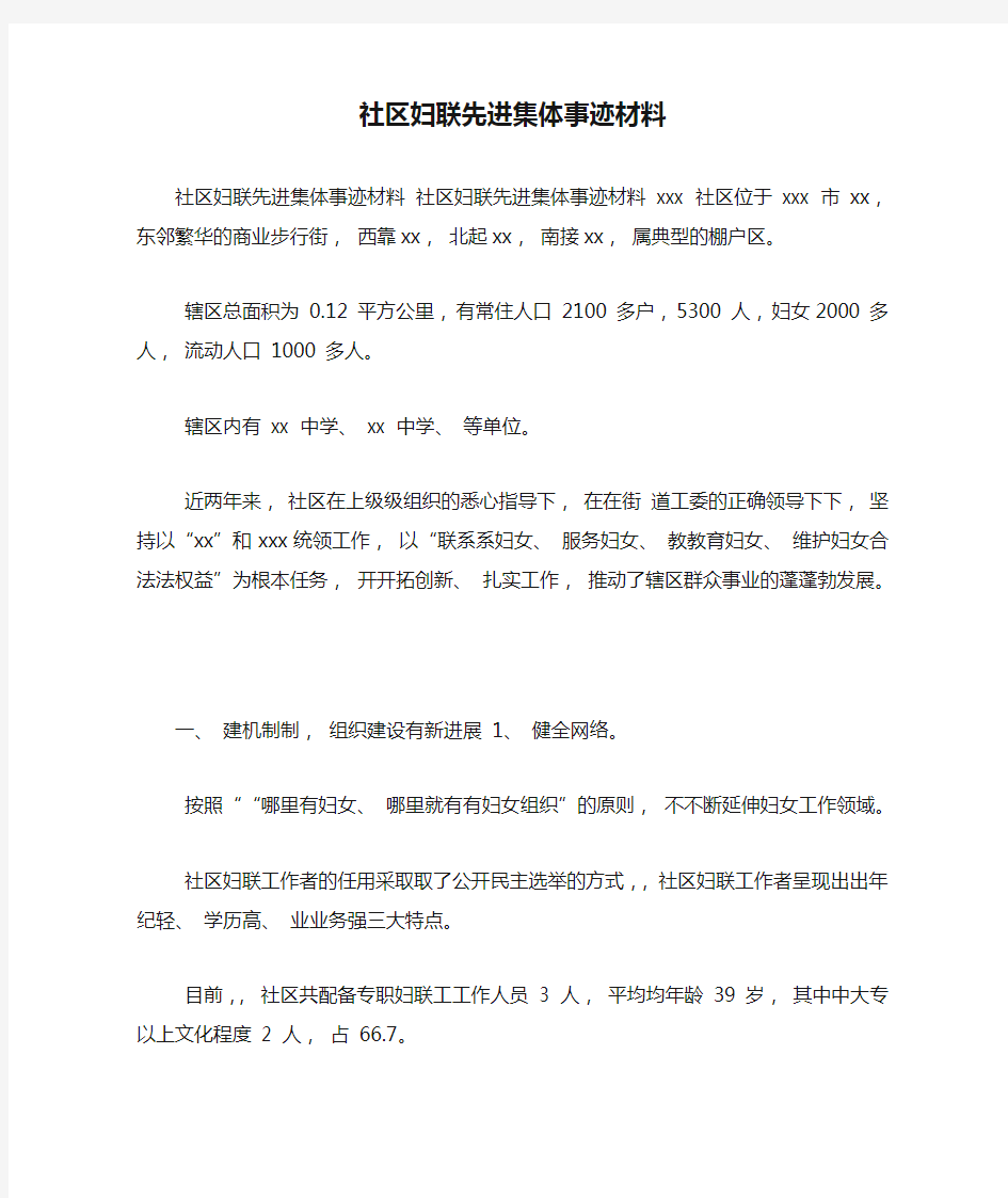 社区妇联先进集体事迹材料.doc