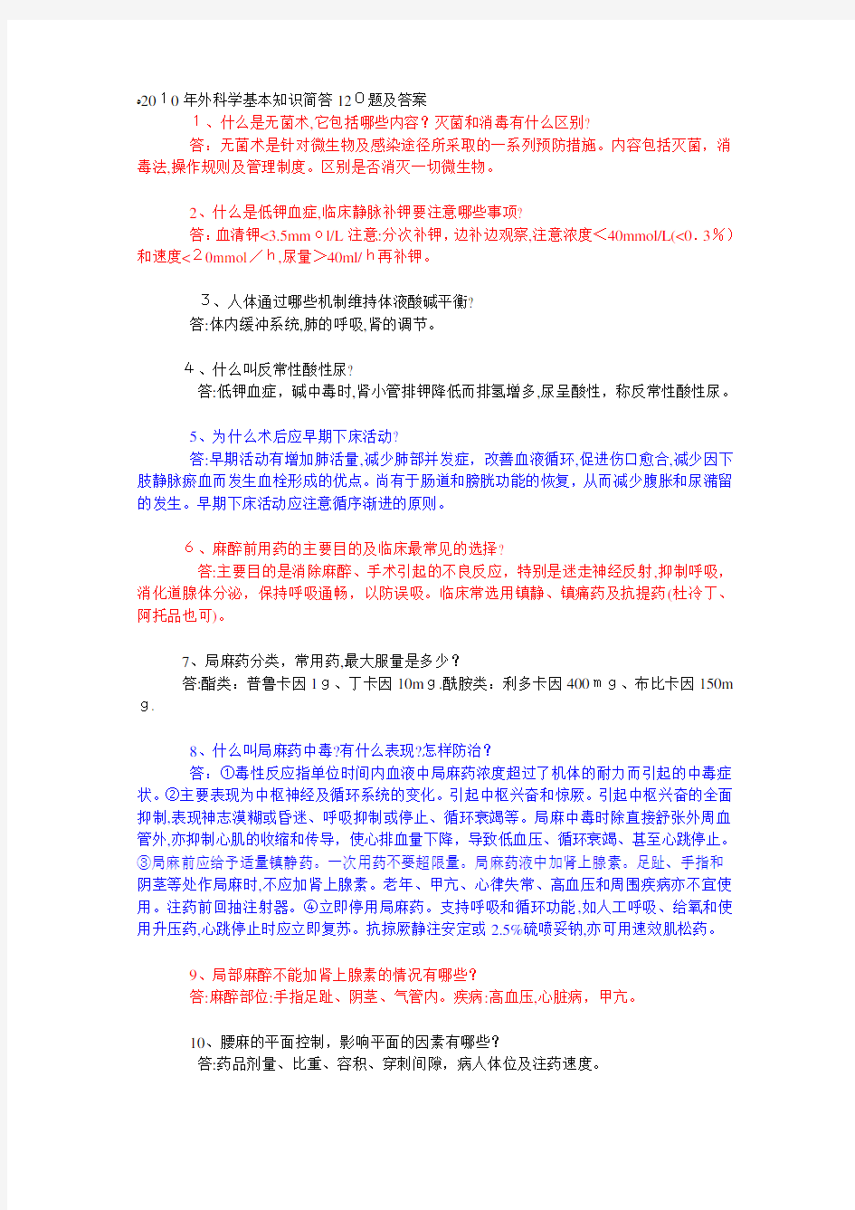 2010年外科学基本知识简答120题及标准答案