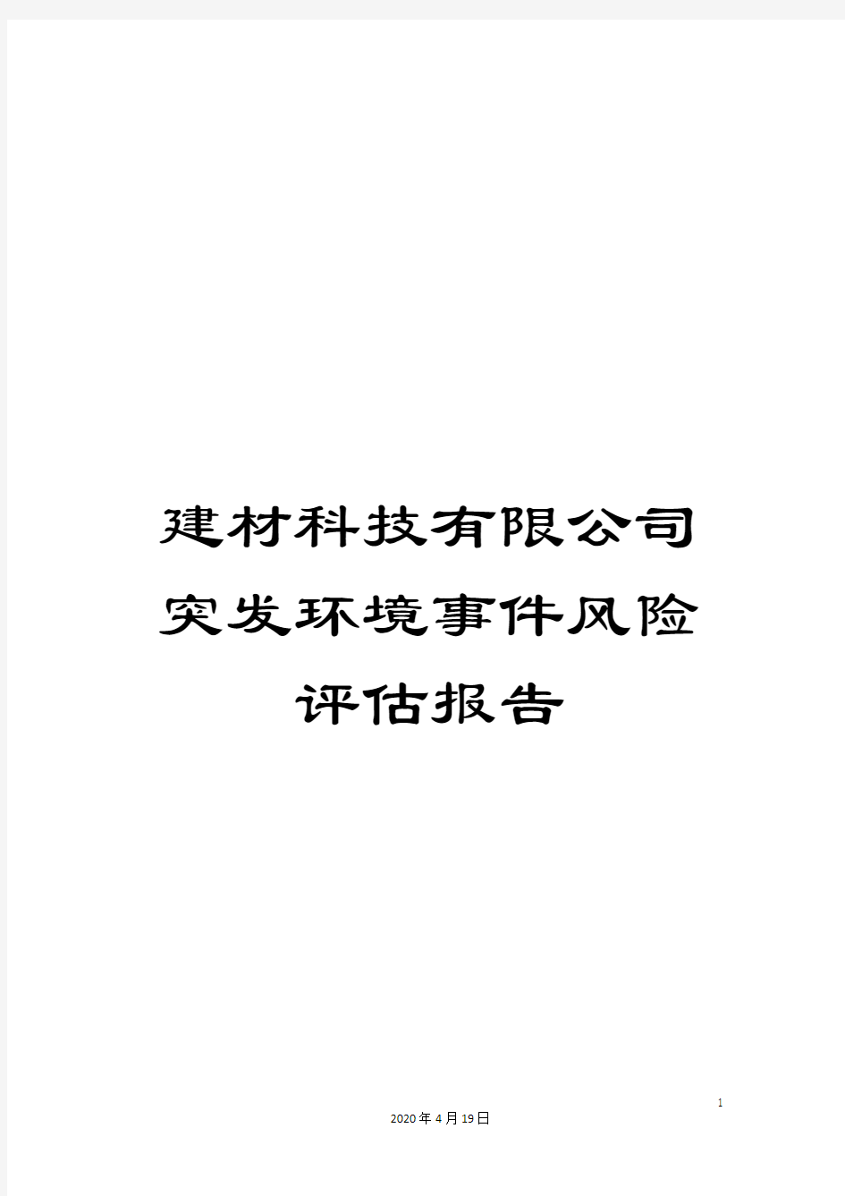 建材科技有限公司突发环境事件风险评估报告