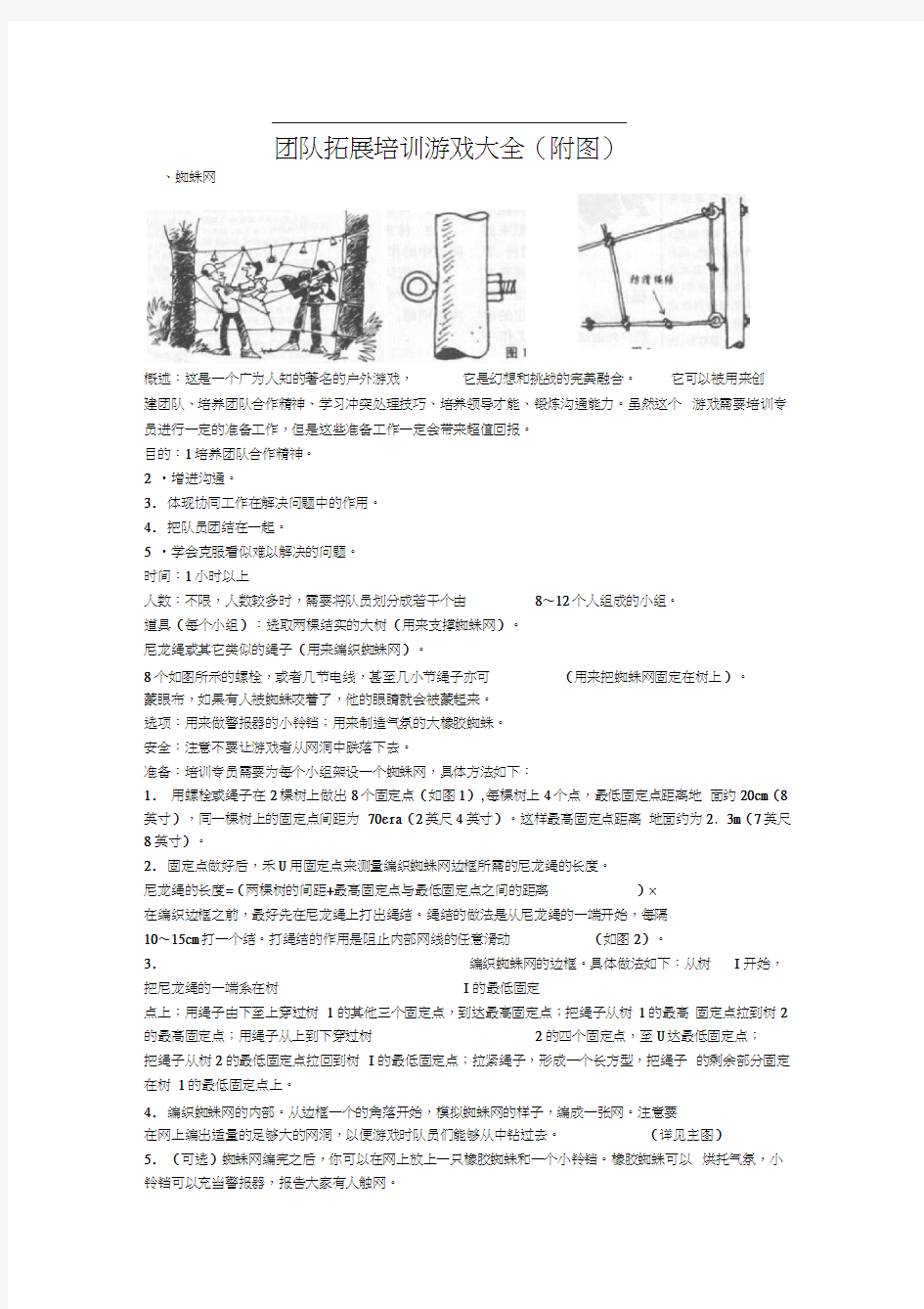 团队拓展训练游戏大全(附图)