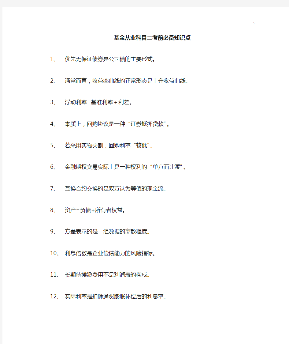 基金从业科目二考前必备学习知识重点