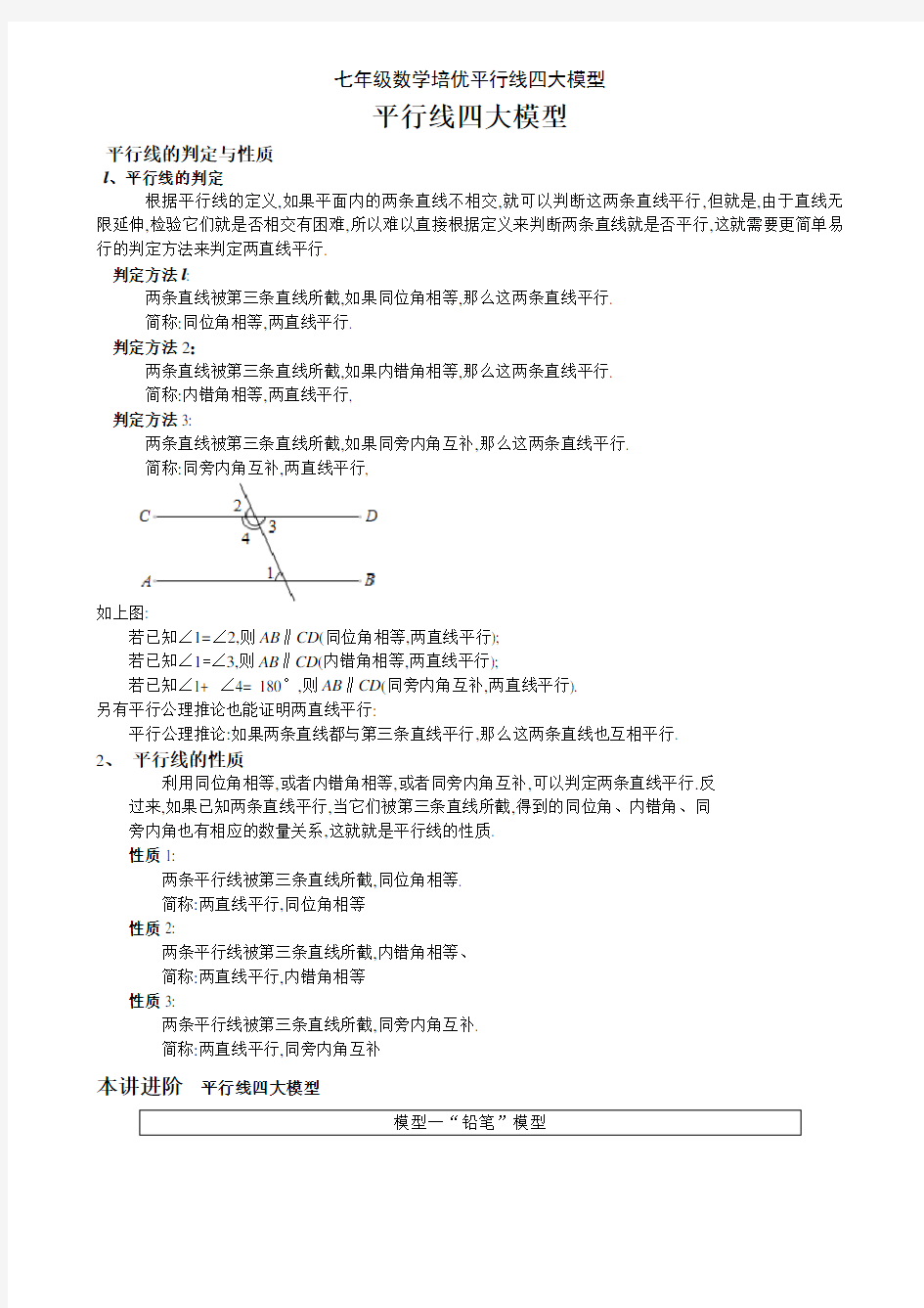 七年级数学培优平行线四大模型