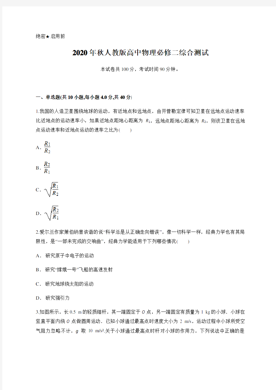 人教版高中物理必修二综合测试含答案和详细解析