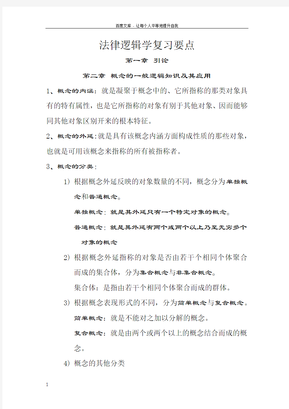 法律逻辑学复习要点