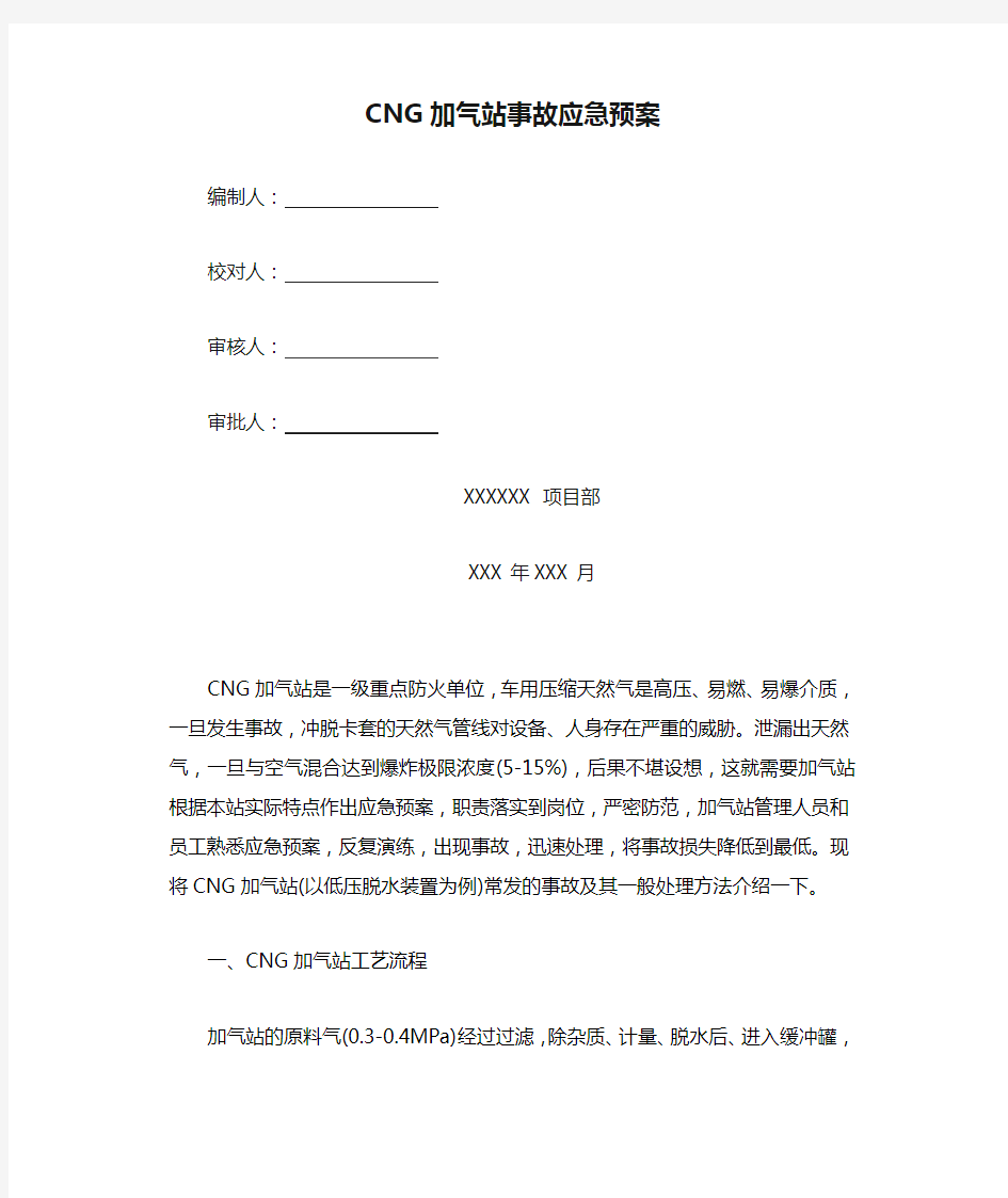 CNG加气站事故应急预案