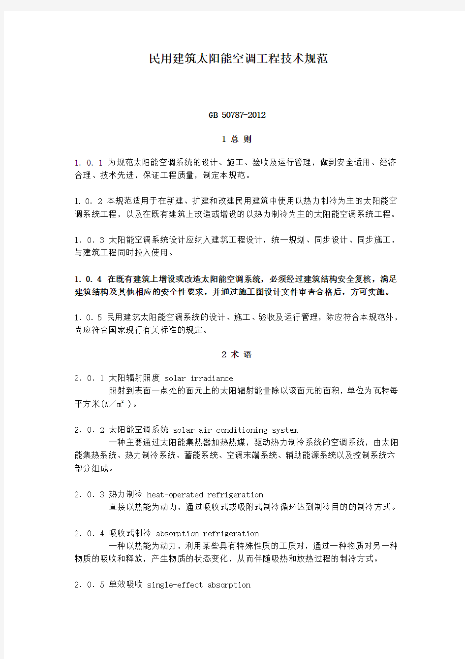 中华人民共和国国家标准GB 50787-2012