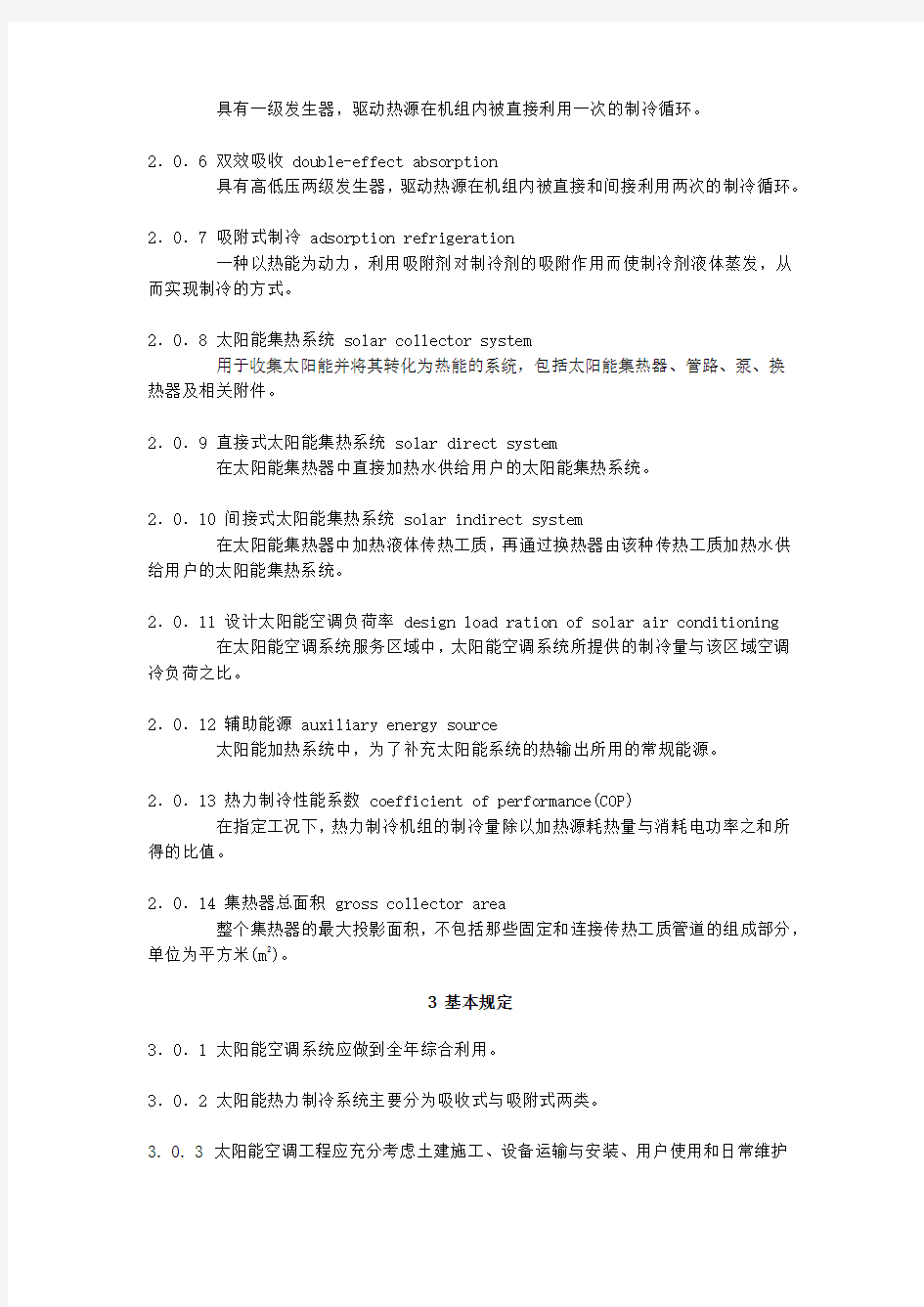 中华人民共和国国家标准GB 50787-2012