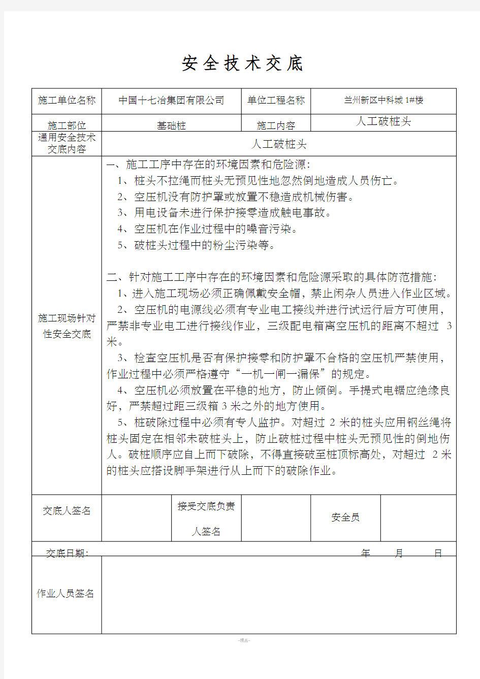 人工破桩头安全技术交底