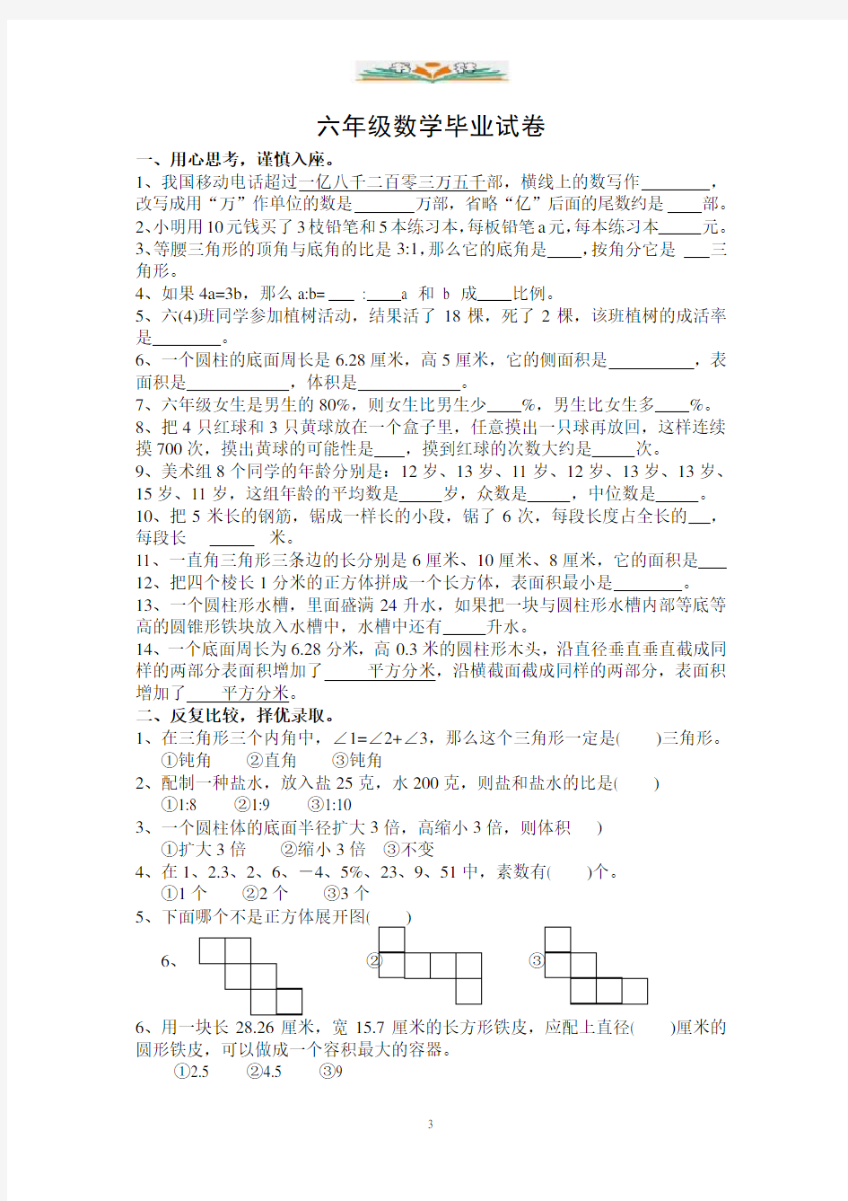 苏教版小学数学毕业班模拟试卷及答案2.doc