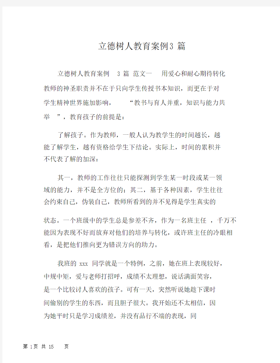 立德树人教育案例3篇.docx