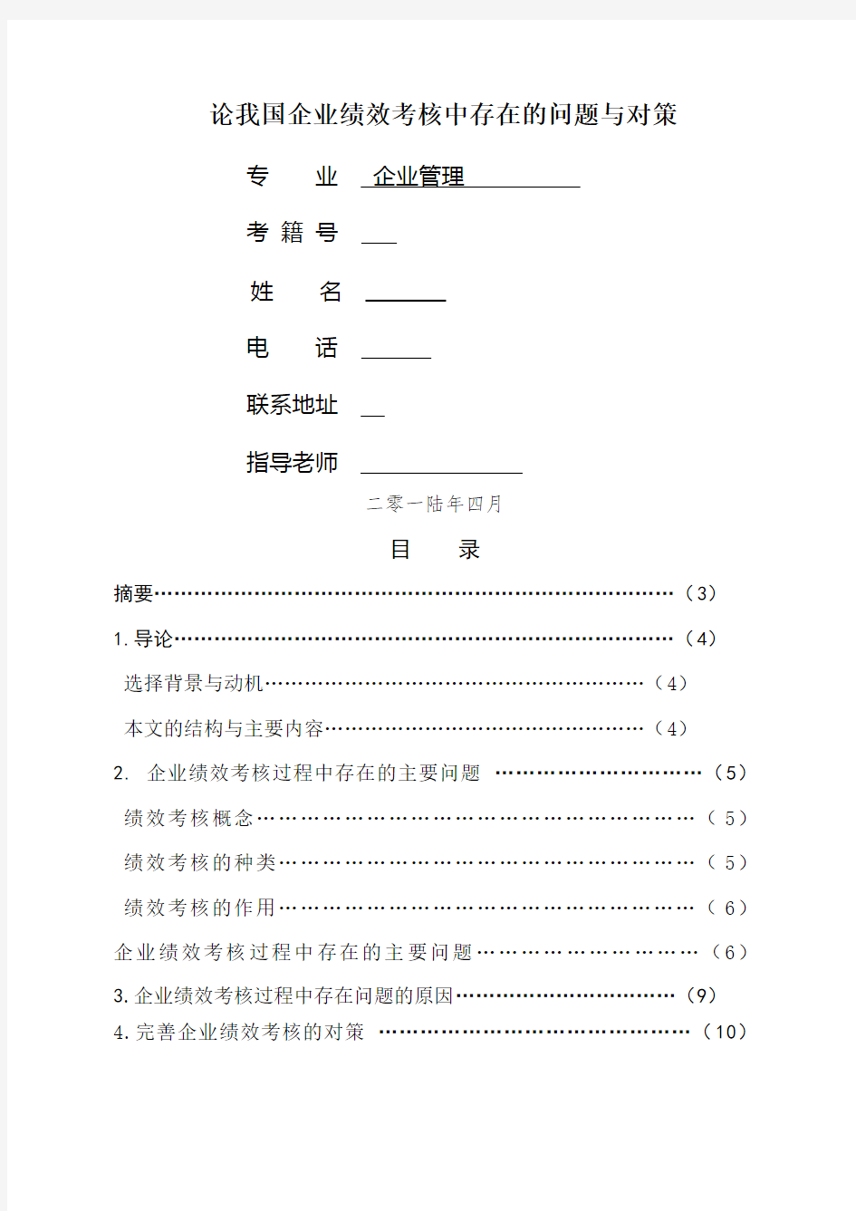 论我国企业绩效考核中存在的问题与对策毕业论文