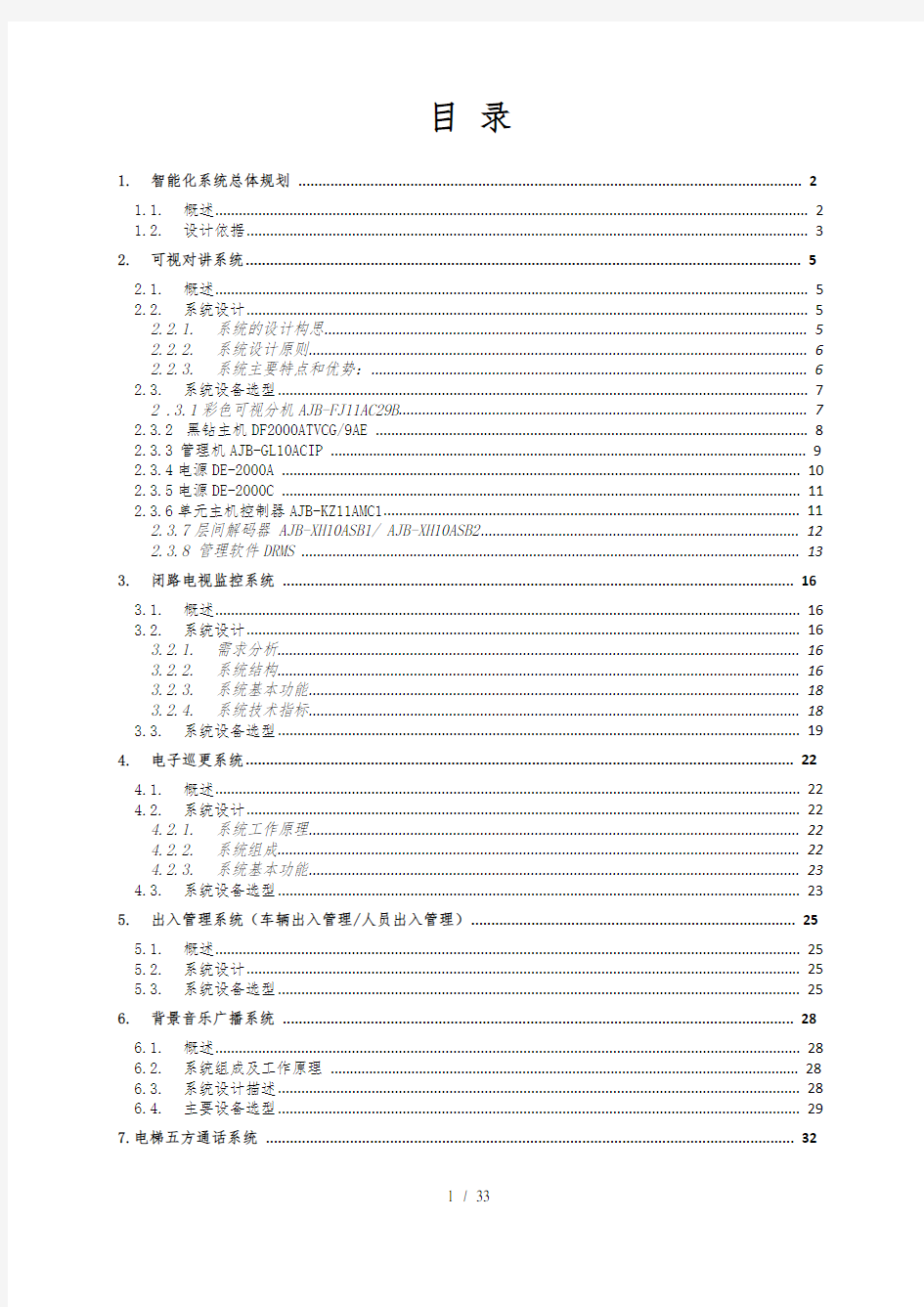 弱电工程技术方案