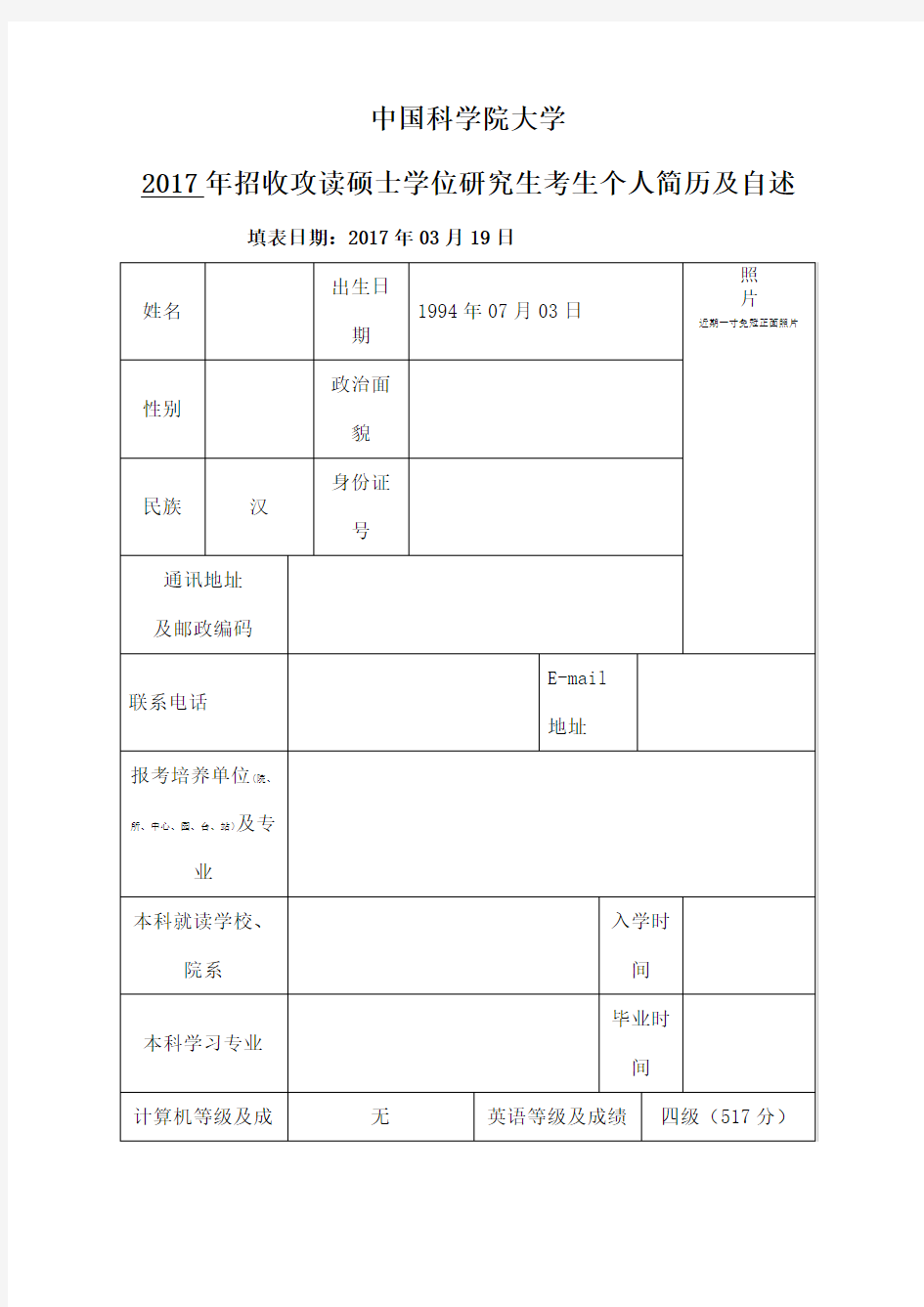 硕士研究生复试个人简历及自述