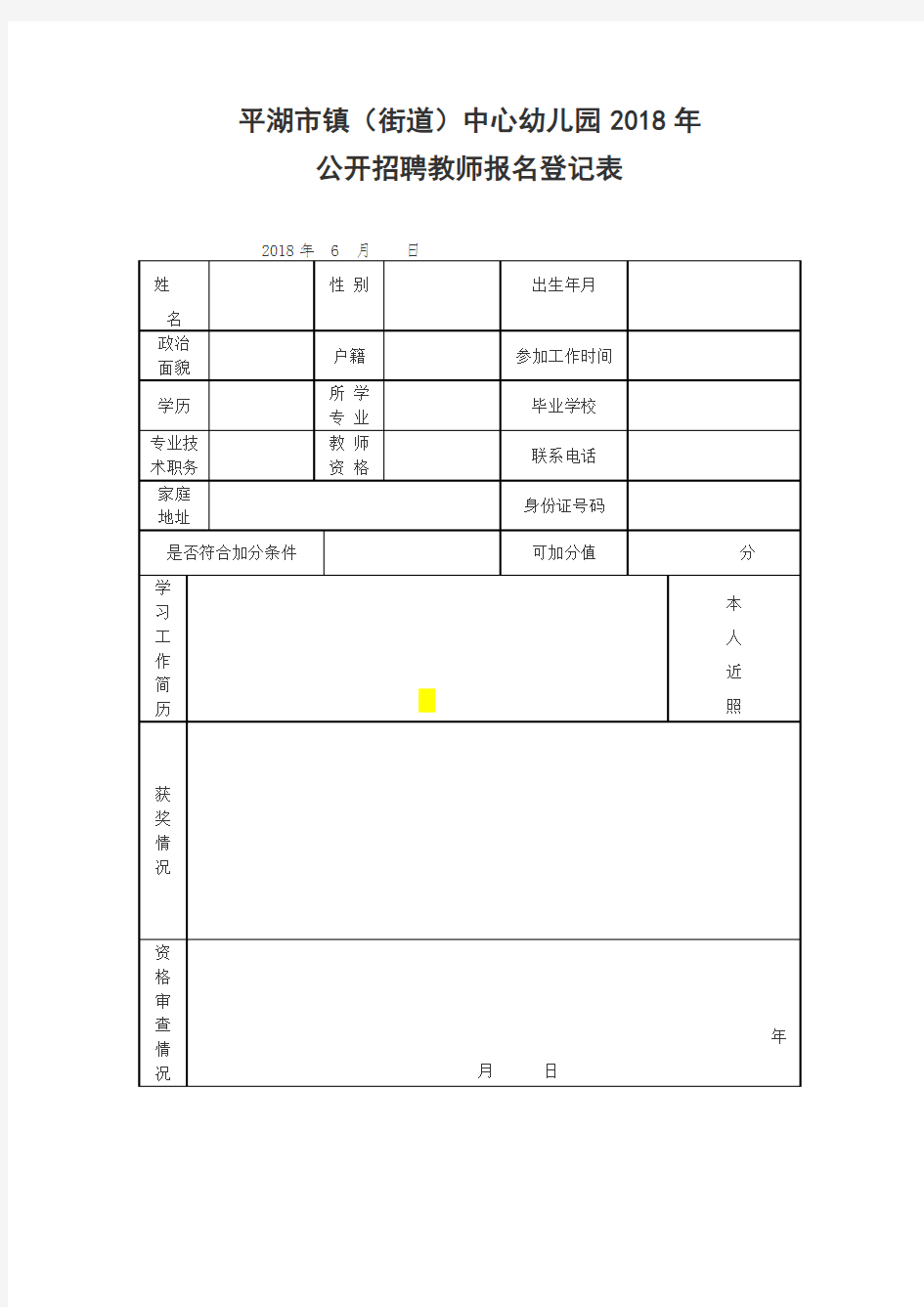 平湖市镇(街道)中心幼儿园2018年