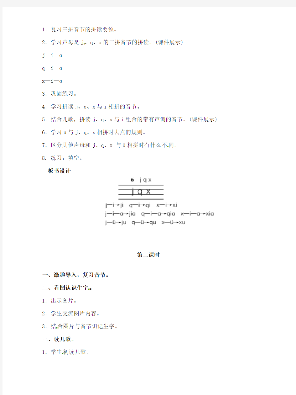 小学一年级语文上册汉语拼音6jqx教案新人教版(1)