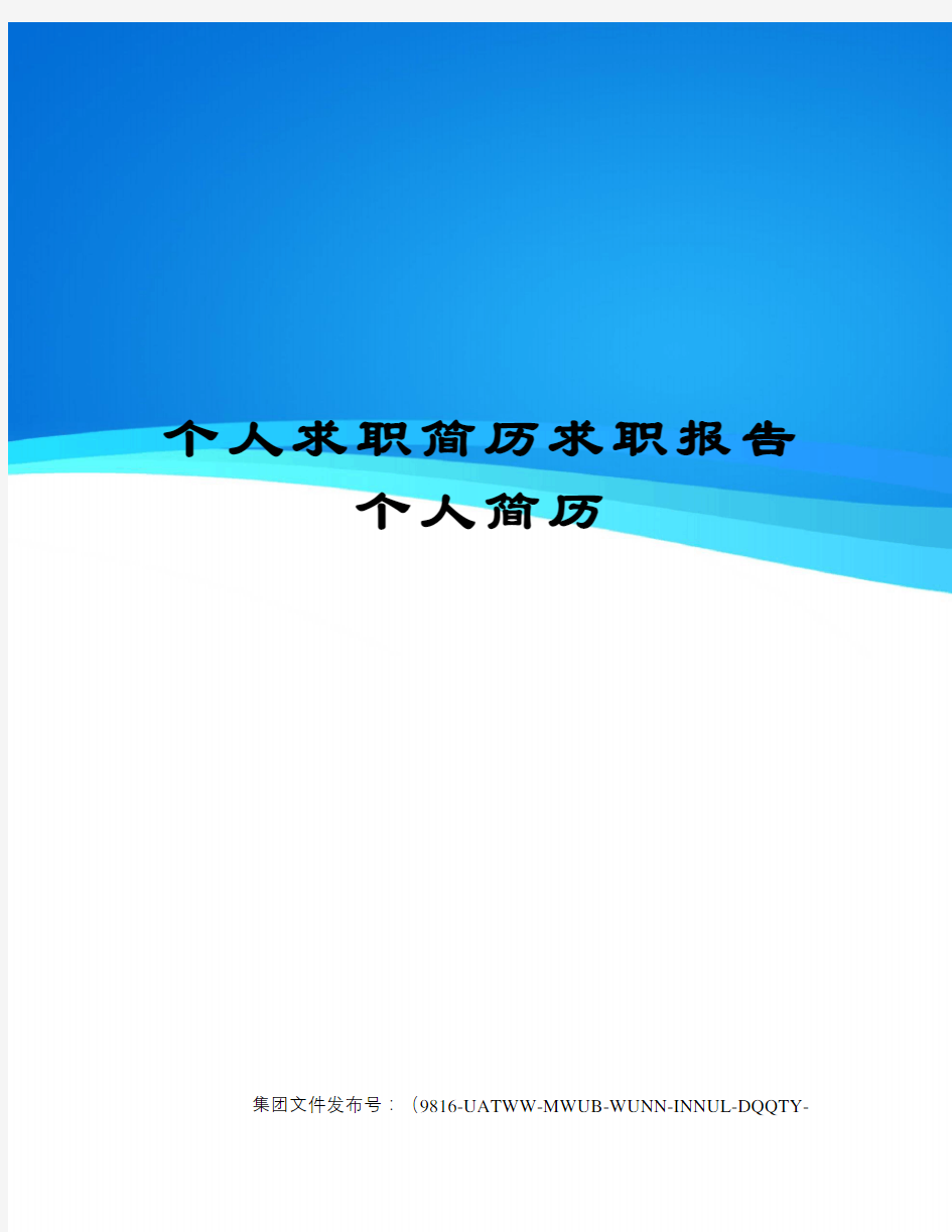 个人求职简历求职报告个人简历