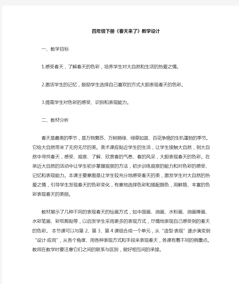 四年级美术春天来了(1)优质课公开课教案教学设计获奖