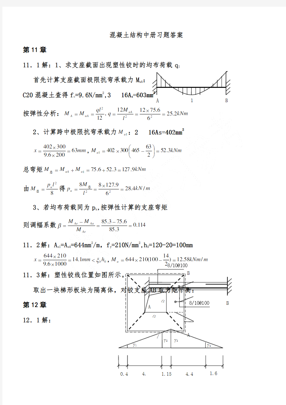 (完整版)混凝土结构中册习题答案