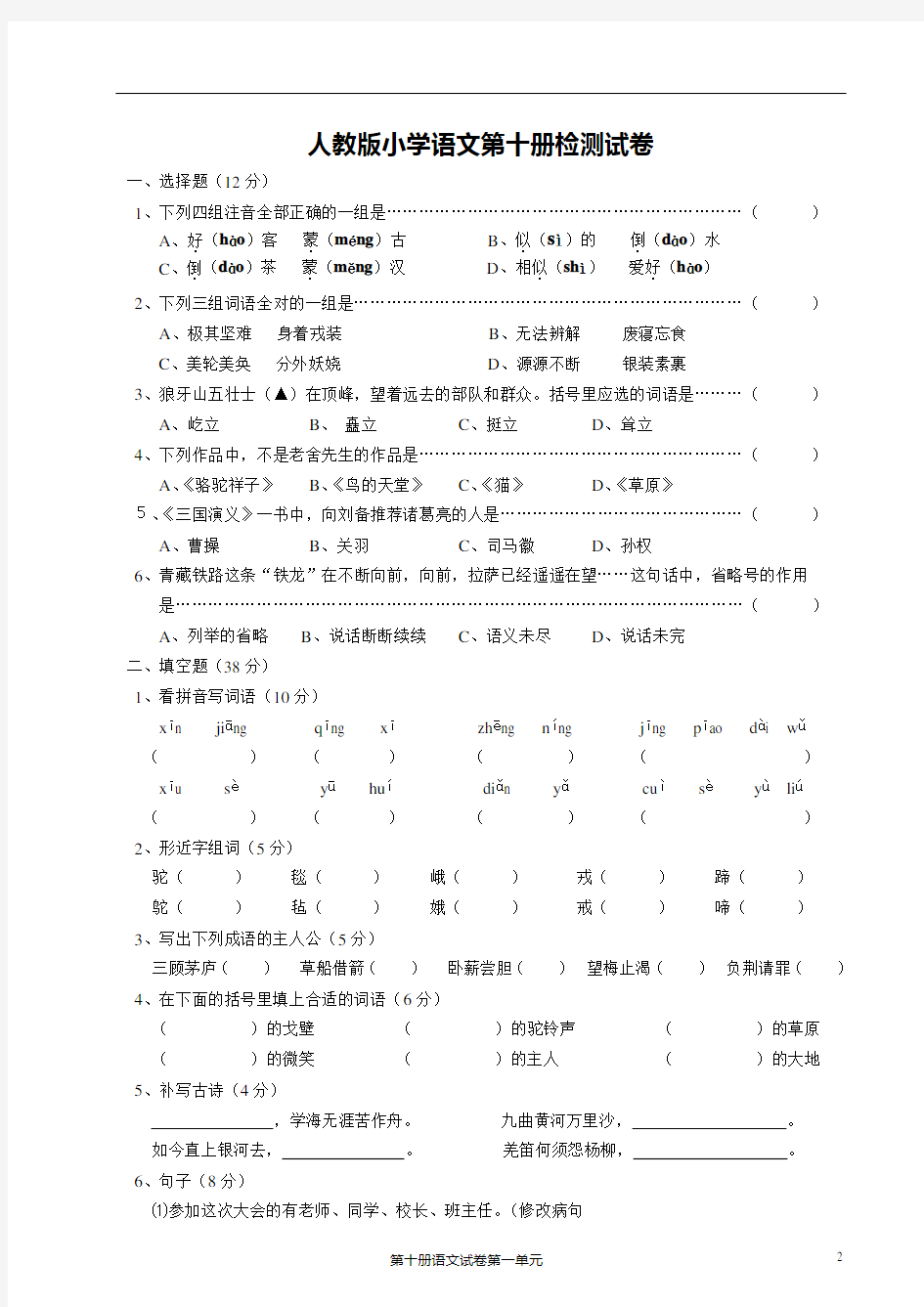 人教版小学语文第十册检测试卷