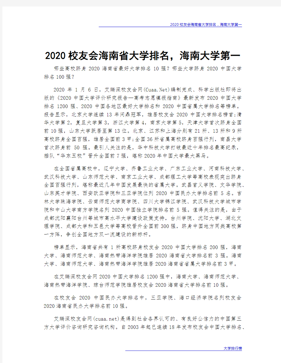 2020校友会海南省大学排名,海南大学第一