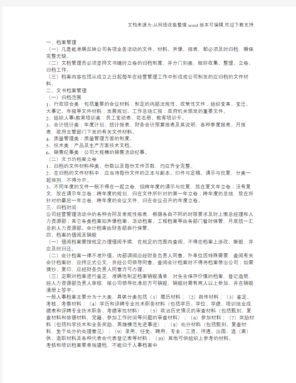 办公室档案文件管理制度档案管理