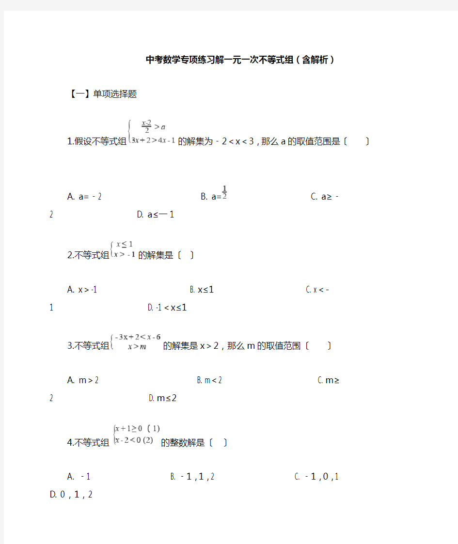 中考数学专项练习解一元一次不等式组(含解析)