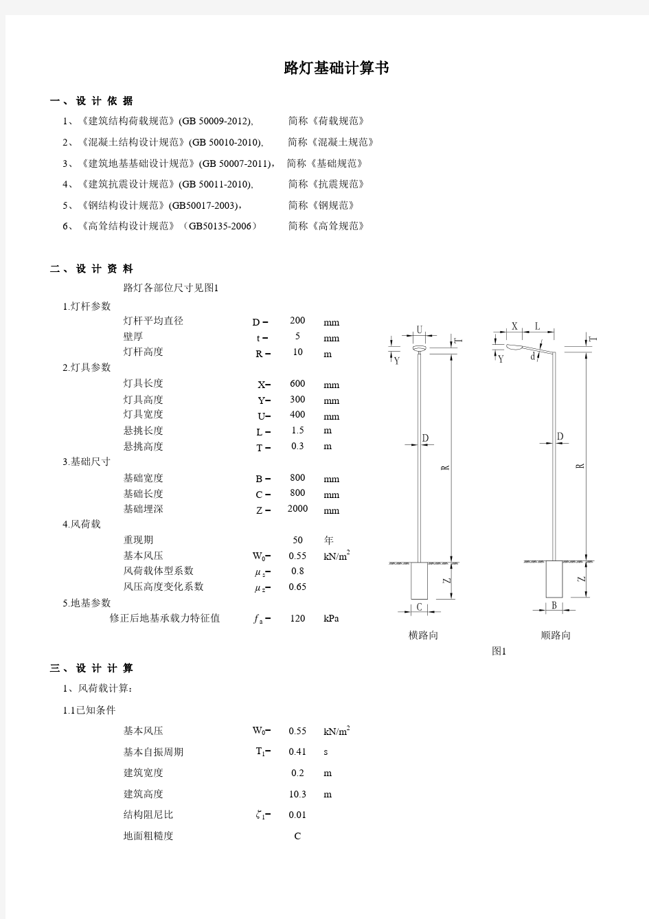 (仅供参考)路灯基础计算书