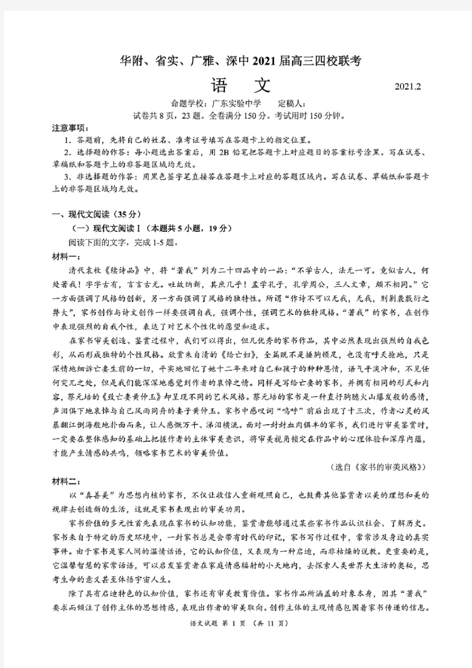 广东省华附、省实、广雅、深中2021届高三四校联考语文试题(含答案解析)