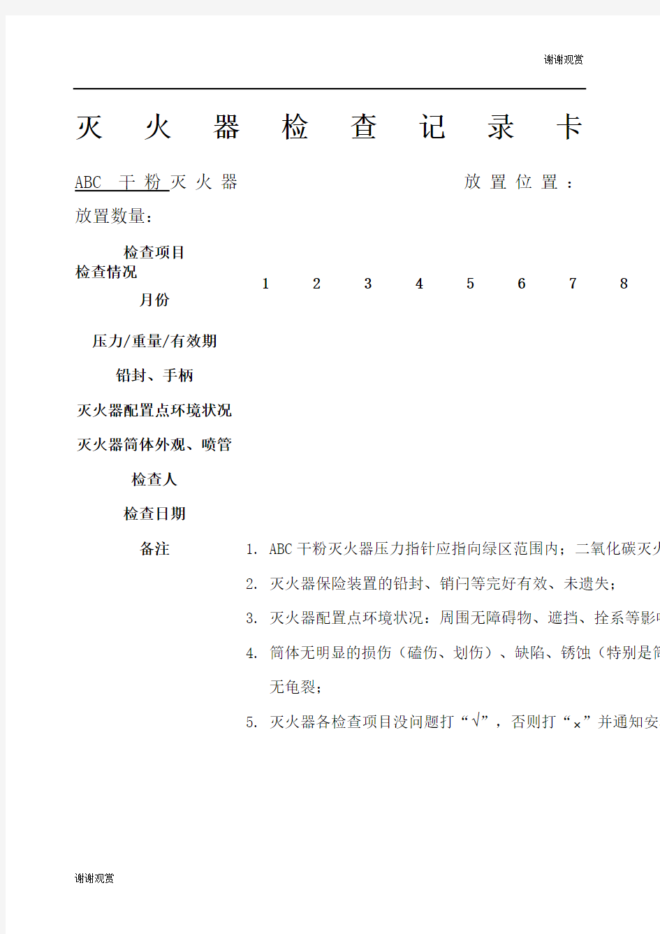 灭火器日常检查表.docx