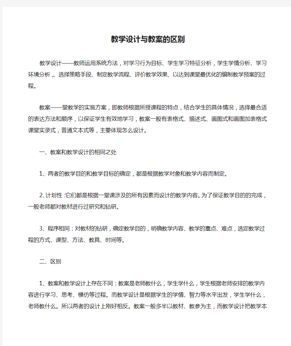 教学设计与教案的区别简案与详案的区别