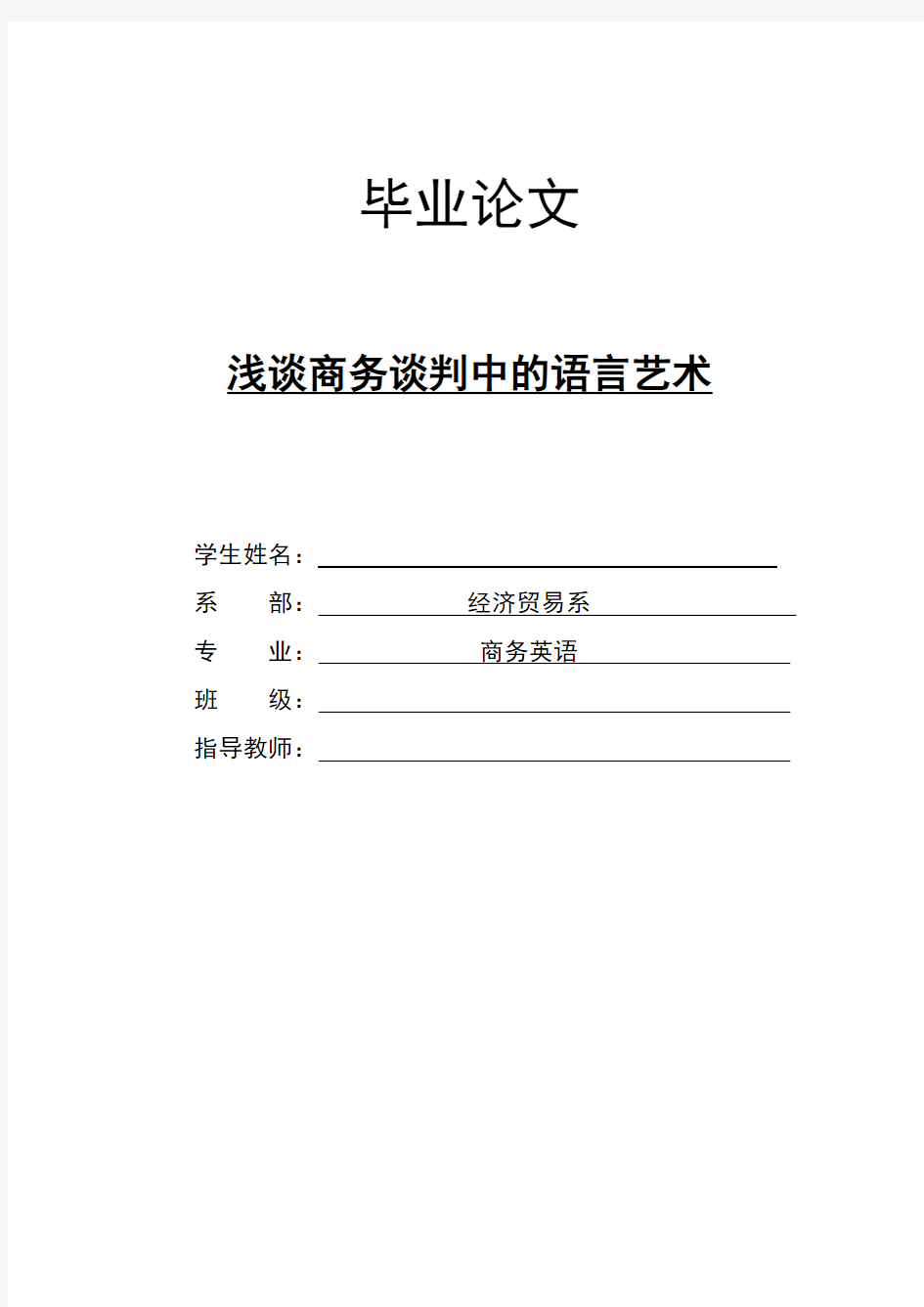 浅谈商务谈判中的语言艺术