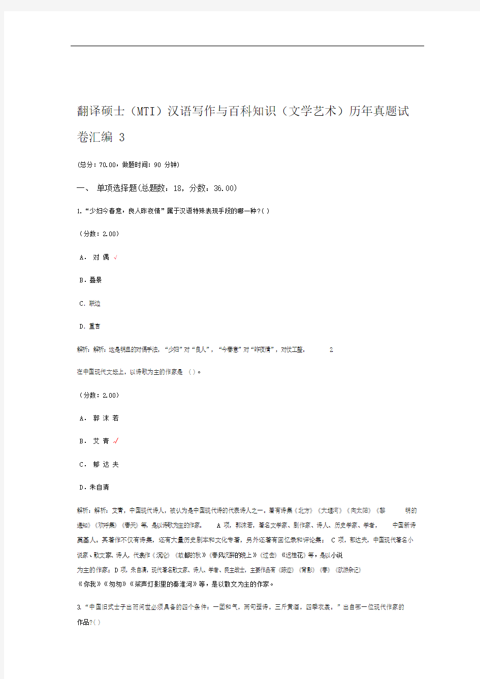 翻译硕士MTI汉语写作与百科知识文学艺术历年真题试卷汇编3