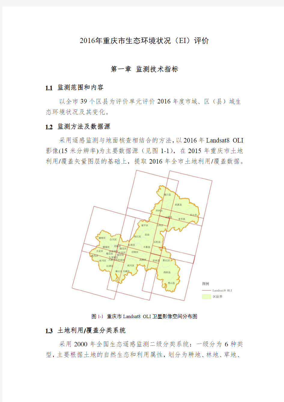 2016年重庆市生态环境状况(EI)评价