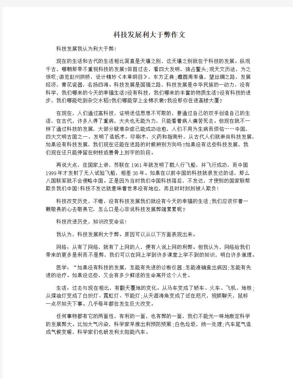 科技发展利大于弊作文