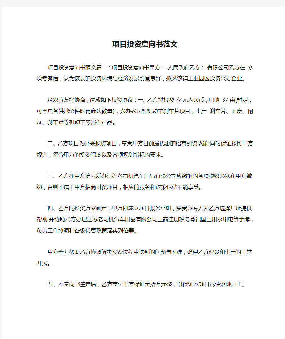 项目投资意向书范文