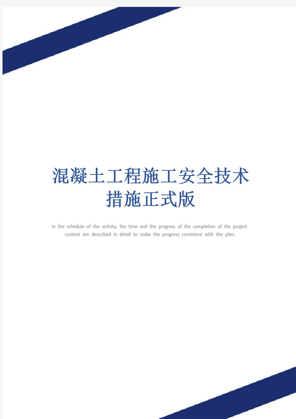 混凝土工程施工安全技术措施正式版