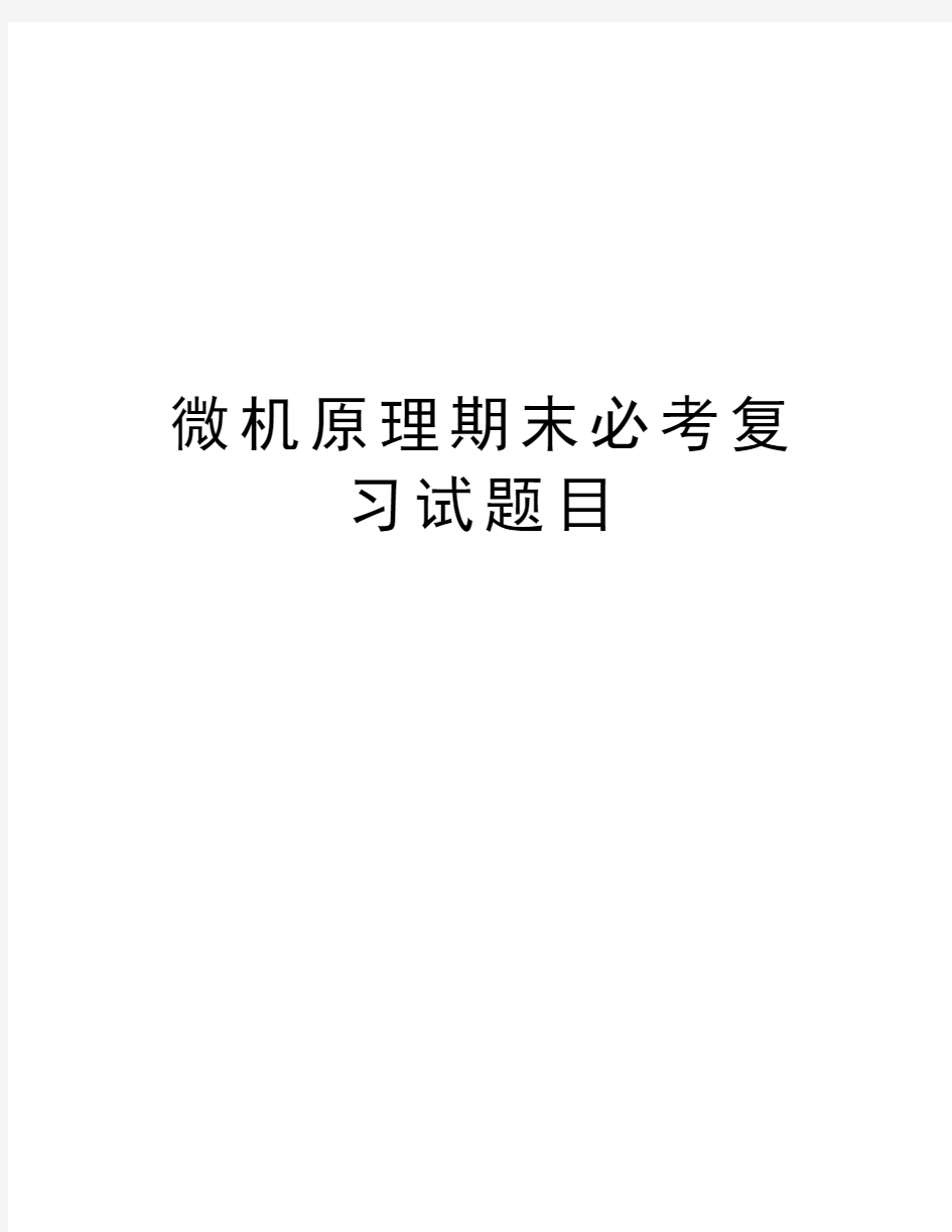 微机原理期末必考复习试题目复习过程