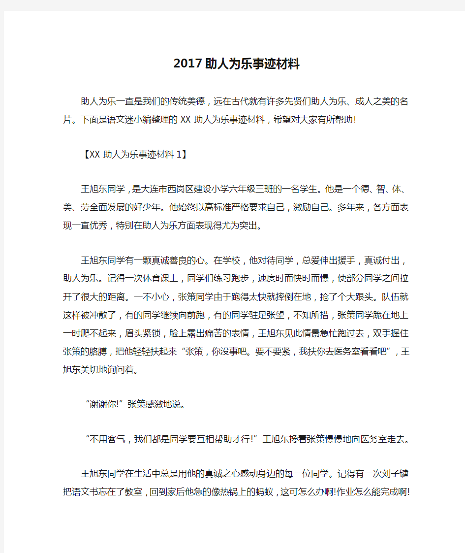 2017助人为乐事迹材料