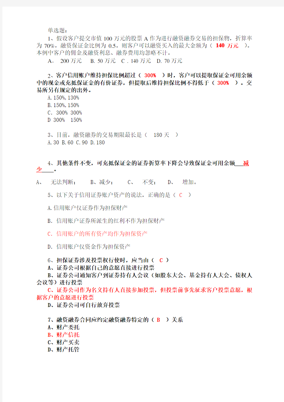 (答案)融资融券业务知识考试试题题库完整