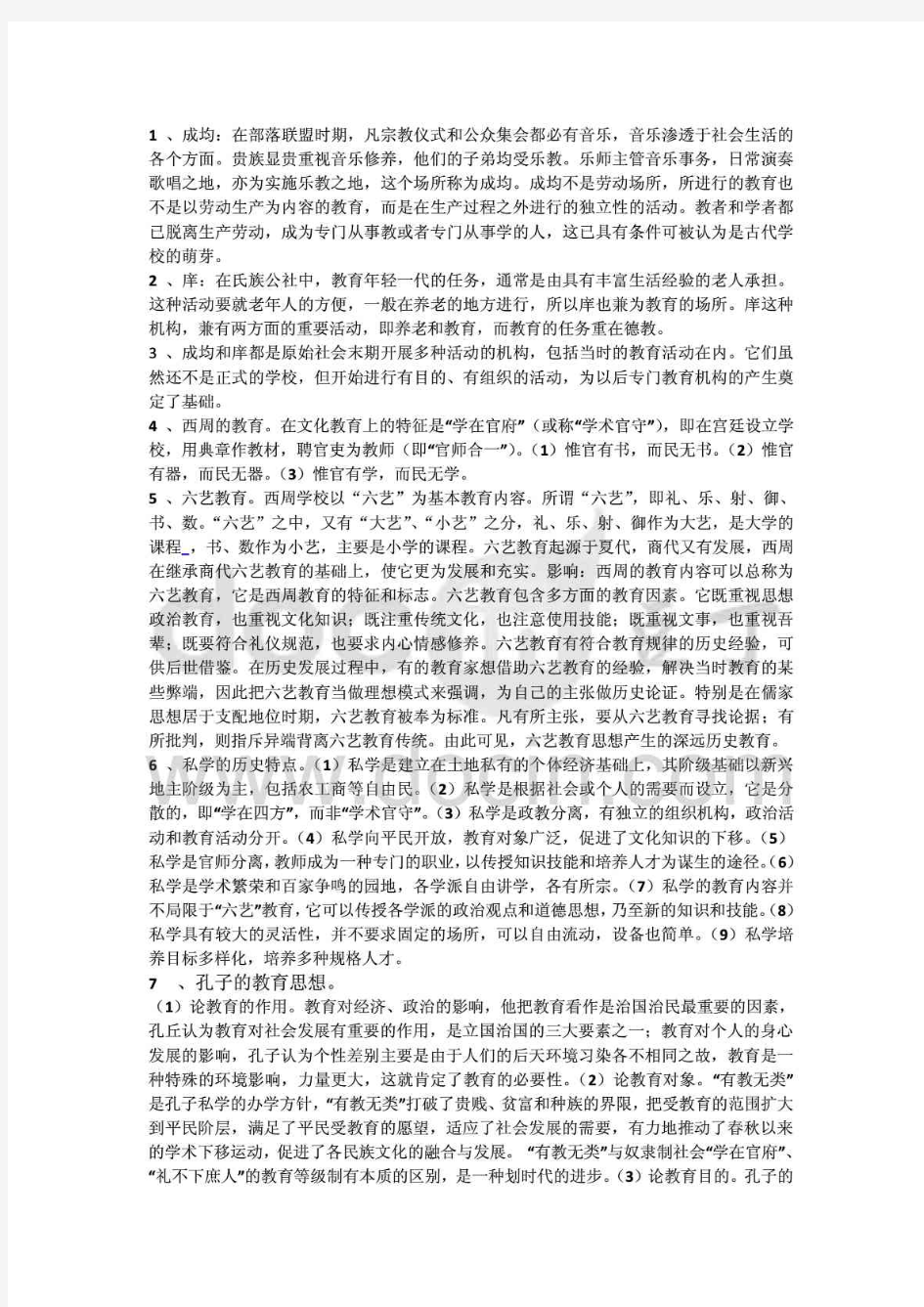 中国教育史知识点