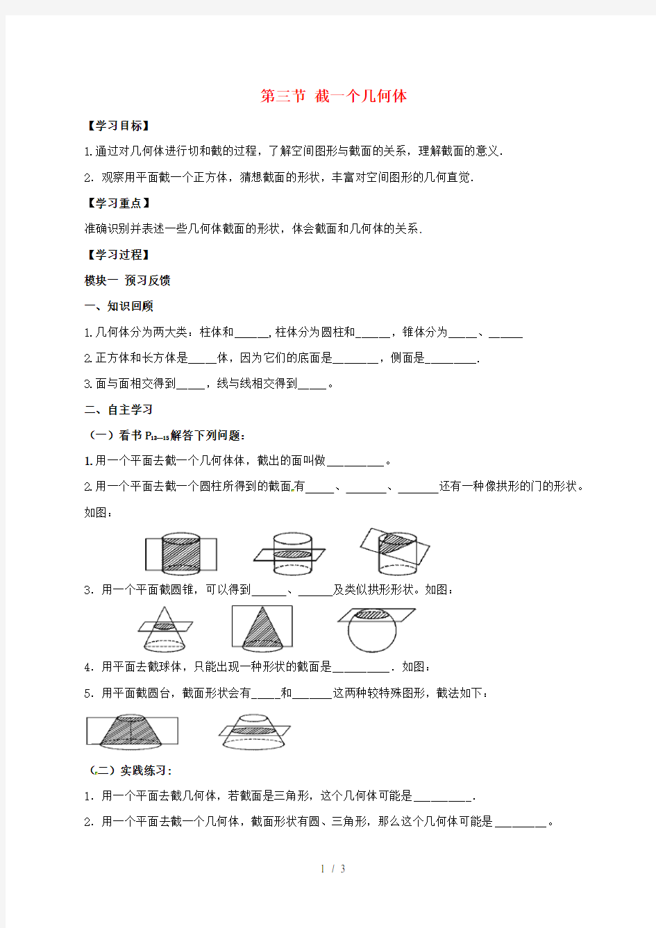 四川省成都市七年级数学上册1.3截一个几何体导学案(无答案)(新版)北师大版