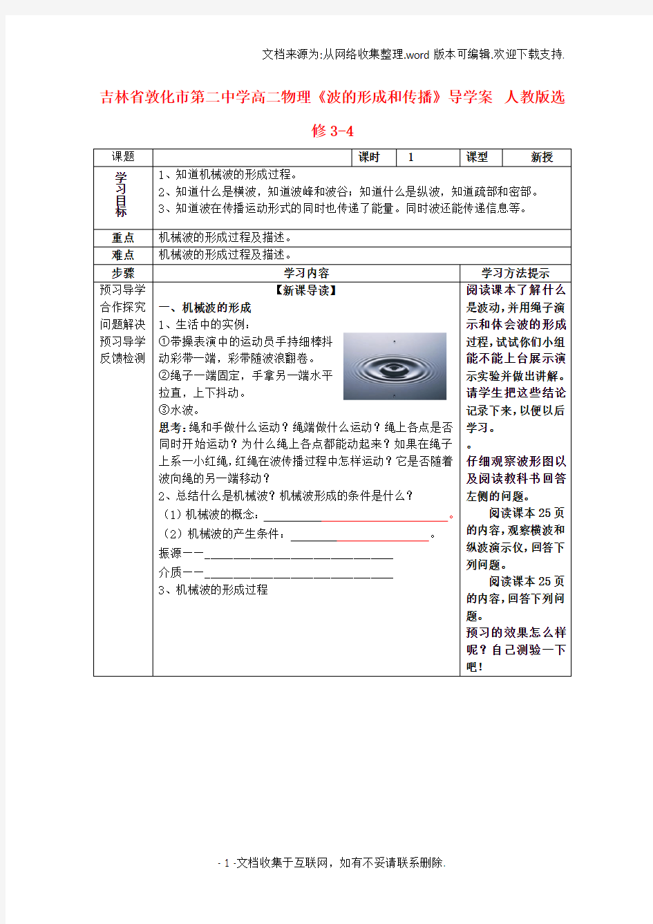 高中物理波的形成和传播导学案新人教版选修34