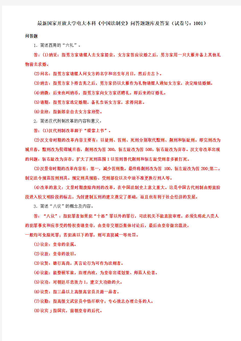 最新国家开放大学电大本科《中国法制史》问答题题库及答案(试卷号：1001)