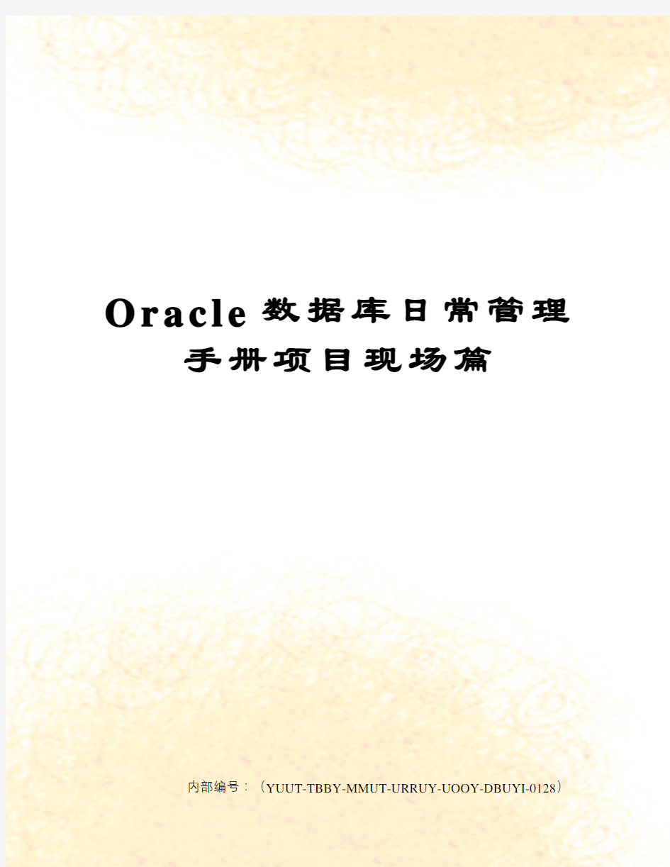 Oracle数据库日常管理手册项目现场篇修订稿
