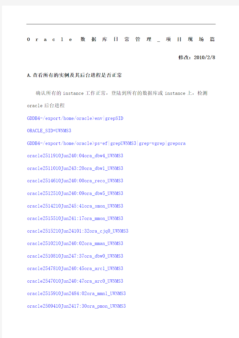 Oracle数据库日常管理手册项目现场篇修订稿