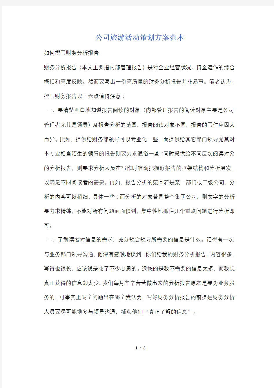 公司旅游活动策划方案范本