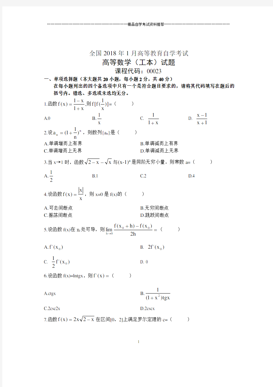 2020年1月全国高等数学(工本)自考试题及答案解析