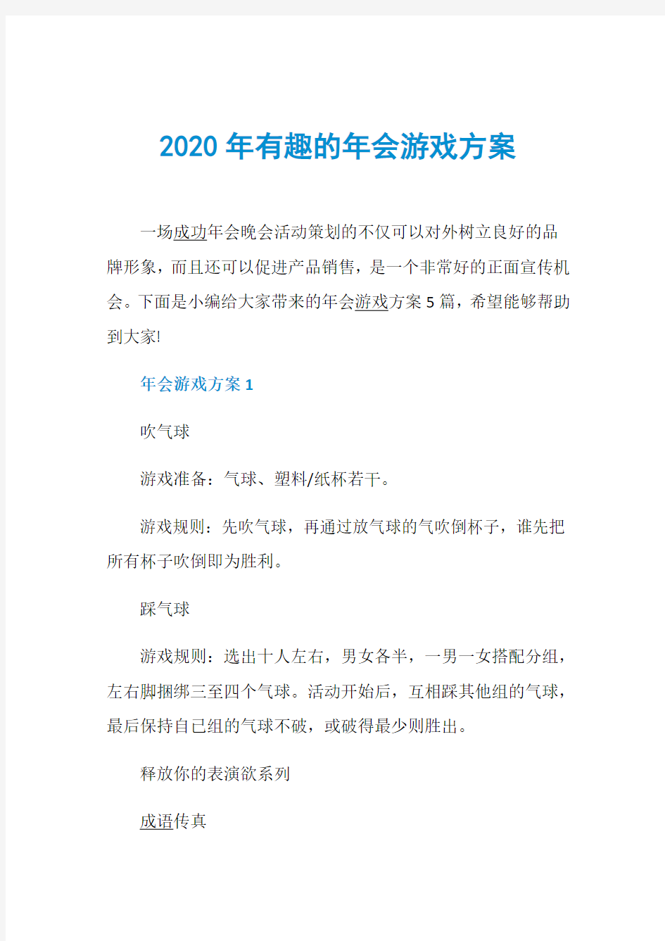 2020年有趣的年会游戏方案